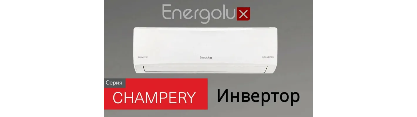 ENERGOLUX серия Champery Установка в подарок