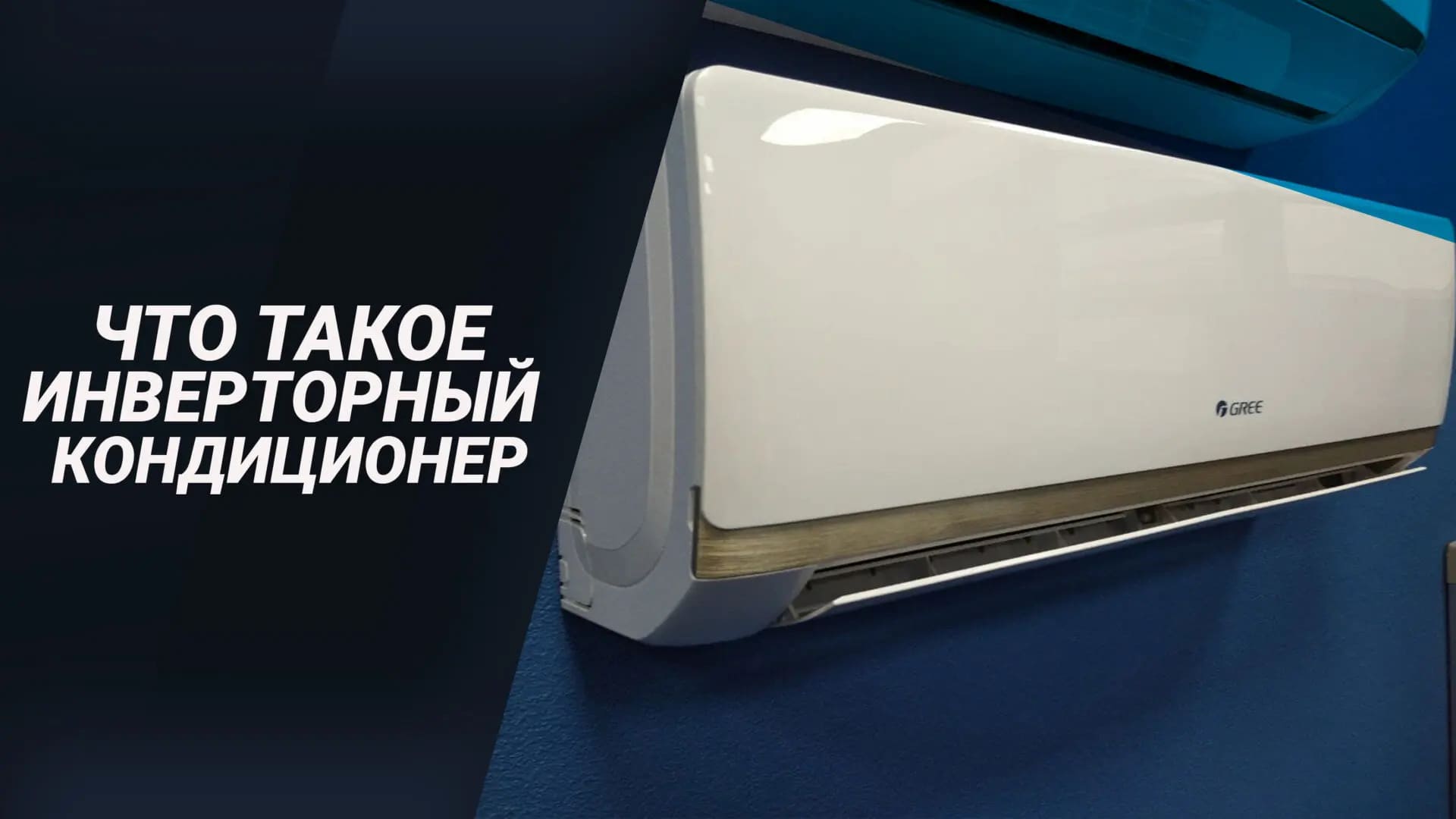 Инверторные кондиционеры: в чем их преимущество?